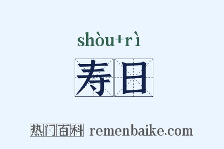 寿日是什么意思的图片